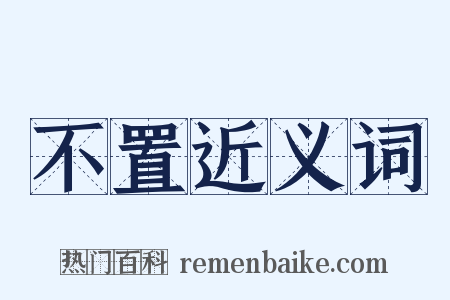 不置近义词是什么意思的图片